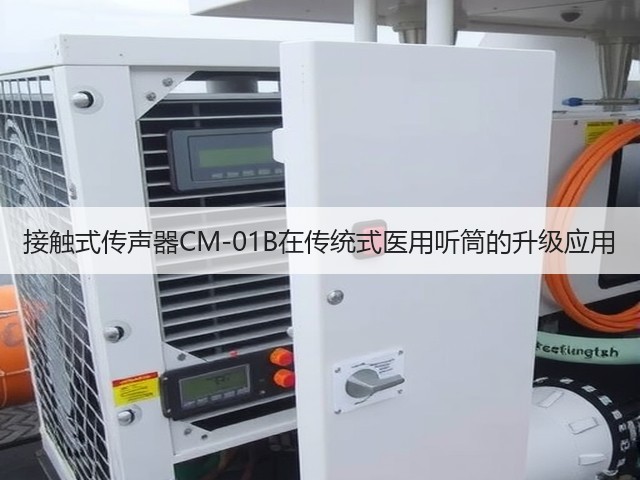 接触式传声器CM-01B在传统式医用听筒的升级应用(图2) 接触式传声器CM-01B在传统式医用听筒的升级应用(图2)