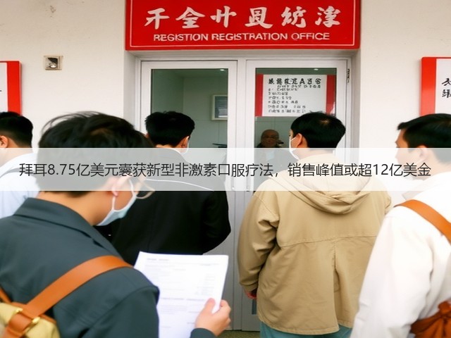 拜耳8.75亿美元囊获新型非激素口服疗法,销售峰值或超12亿美金(图3) 拜耳8.75亿美元囊获新型非激素口服疗法,销售峰值或超12亿美金(图3)