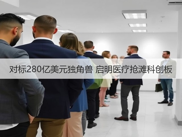 对标280亿美元独角兽 启明医疗抢滩科创板(图3) 对标280亿美元独角兽 启明医疗抢滩科创板(图3)