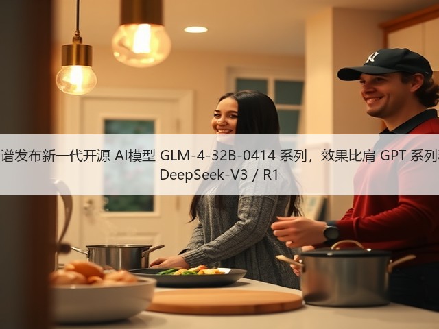 智谱发布新一代开源 AI模型 GLM-4-32B-0414 系列,效果比肩 GPT 系列和 DeepSeek-V3 / R1(图1) 智谱发布新一代开源 AI模型 GLM-4-32B-0414 系列,效果比肩 GPT 系列和 DeepSeek-V3 / R1(图1)
