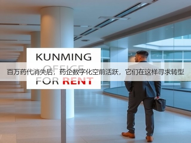 百万药代消失后,药企数字化空前活跃,它们在这样寻求转型(图1) 百万药代消失后,药企数字化空前活跃,它们在这样寻求转型(图1)