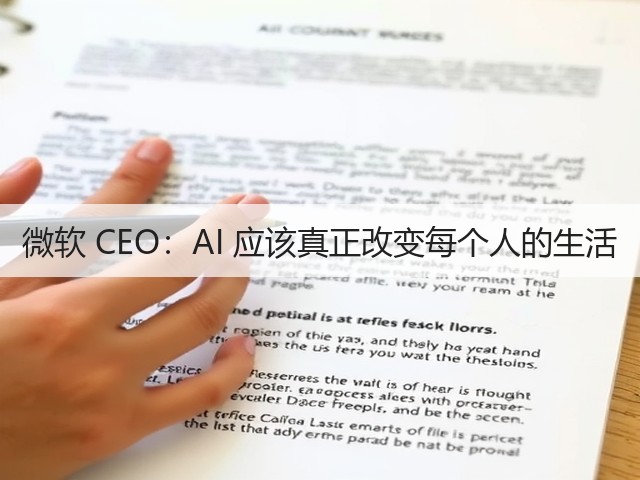 微软 CEO:AI 应该真正改变每个人的生活(图3) 微软 CEO:AI 应该真正改变每个人的生活(图3)
