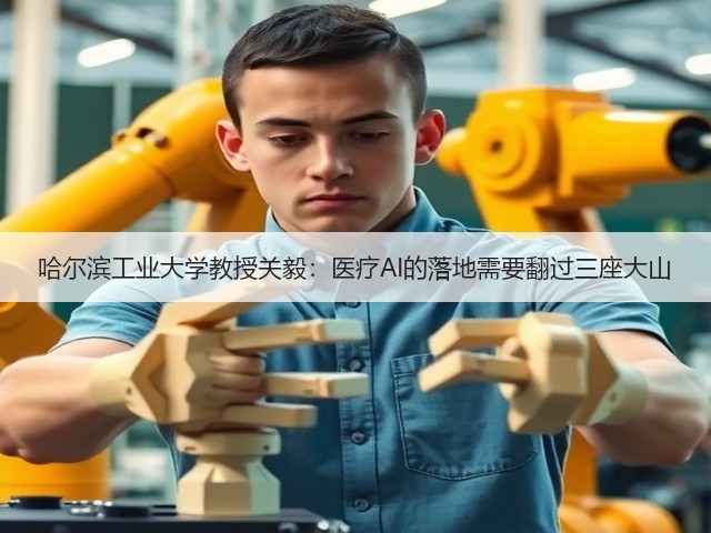 哈尔滨工业大学教授关毅:医疗AI的落地需要翻过三座大山(图2) 哈尔滨工业大学教授关毅:医疗AI的落地需要翻过三座大山(图2)