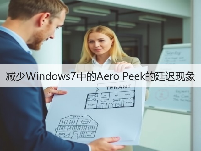 减少Windows7中的Aero Peek的延迟现象(图2) 减少Windows7中的Aero Peek的延迟现象(图2)