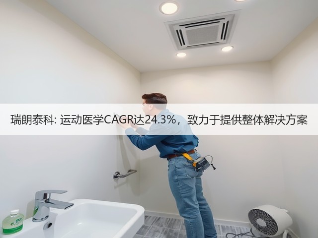 瑞朗泰科: 运动医学CAGR达24.3%,致力于提供整体解决方案(图3) 瑞朗泰科: 运动医学CAGR达24.3%,致力于提供整体解决方案(图3)