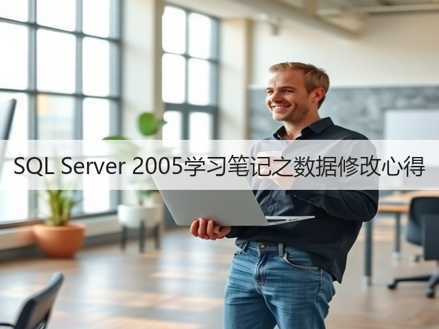 SQL Server 2005学习笔记之数据修改心得(图2) SQL Server 2005学习笔记之数据修改心得(图2)