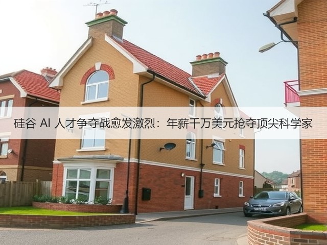 硅谷 AI 人才争夺战愈发激烈:年薪千万美元抢夺顶尖科学家(图1) 硅谷 AI 人才争夺战愈发激烈:年薪千万美元抢夺顶尖科学家(图1)