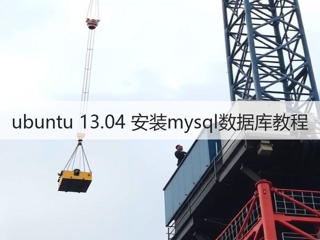 ubuntu 13.04 安装mysql数据库教程(图1) ubuntu 13.04 安装mysql数据库教程(图1)
