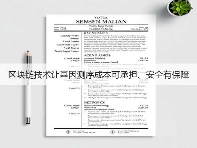 区块链技术让基因测序成本可承担、安全有保障(图1) 区块链技术让基因测序成本可承担、安全有保障(图1)