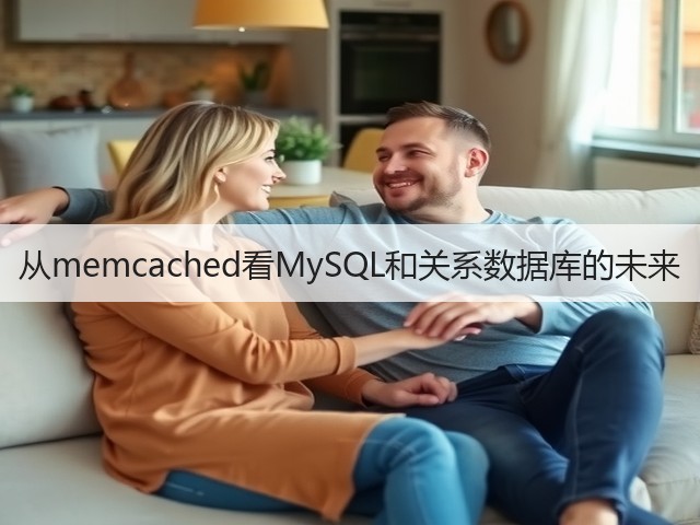 从memcached看MySQL和关系数据库的未来(图2) 从memcached看MySQL和关系数据库的未来(图2)
