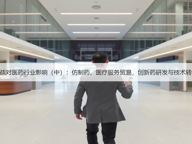 中美贸易战对医药行业影响(中):仿制药,医疗服务贸易,创新药研发与技术转让和CRO(图2) 中美贸易战对医药行业影响(中):仿制药,医疗服务贸易,创新药研发与技术转让和CRO(图2)