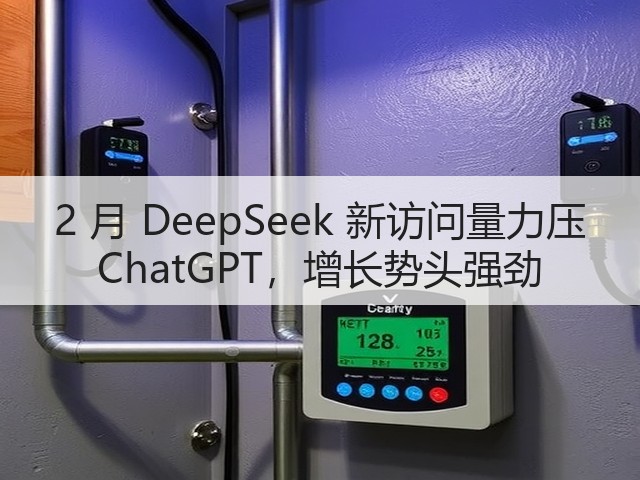 2 月 DeepSeek 新访问量力压 ChatGPT,增长势头强劲(图3) 2 月 DeepSeek 新访问量力压 ChatGPT,增长势头强劲(图3)