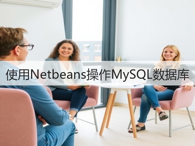 使用Netbeans操作MySQL数据库(图2) 使用Netbeans操作MySQL数据库(图2)