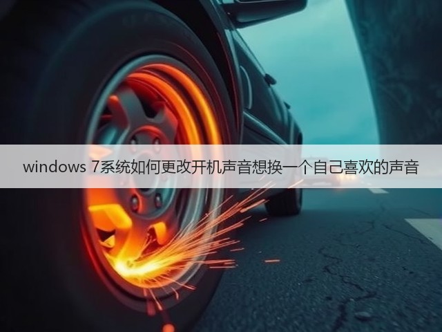 windows 7系统如何更改开机声音想换一个自己喜欢的声音(图2) windows 7系统如何更改开机声音想换一个自己喜欢的声音(图2)