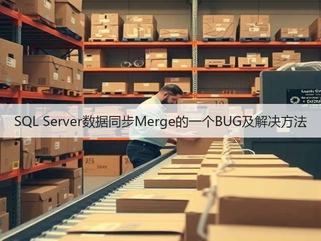 SQL Server数据同步Merge的一个BUG及解决方法(图2)
