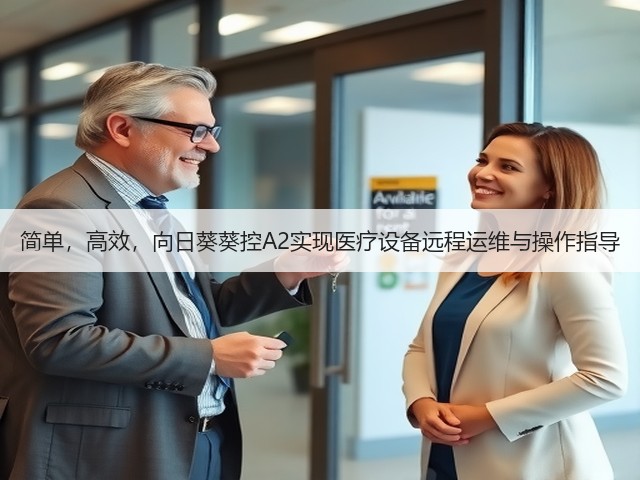 简单,高效,向日葵葵控A2实现医疗设备远程运维与操作指导(图1) 简单,高效,向日葵葵控A2实现医疗设备远程运维与操作指导(图1)