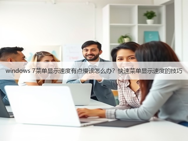 windows 7菜单显示速度有点慢该怎么办?快速菜单显示速度的技巧(图2) windows 7菜单显示速度有点慢该怎么办?快速菜单显示速度的技巧(图2)