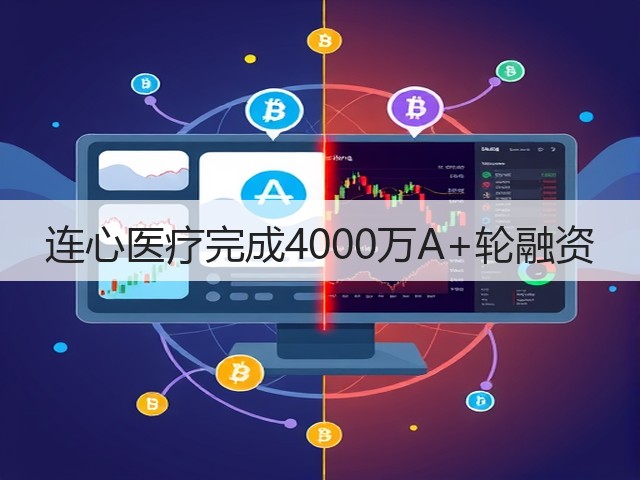 连心医疗完成4000万A+轮融资(图1)
