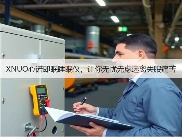 XNUO心诺即眠睡眠仪,让你无忧无虑远离失眠痛苦(图1) XNUO心诺即眠睡眠仪,让你无忧无虑远离失眠痛苦(图1)