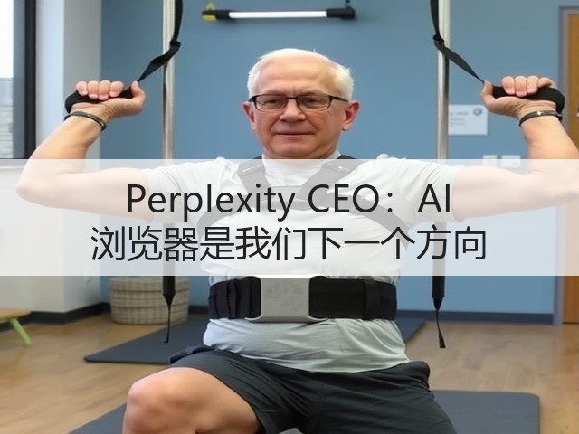 Perplexity CEO:AI 浏览器是我们下一个方向(图1) Perplexity CEO:AI 浏览器是我们下一个方向(图1)