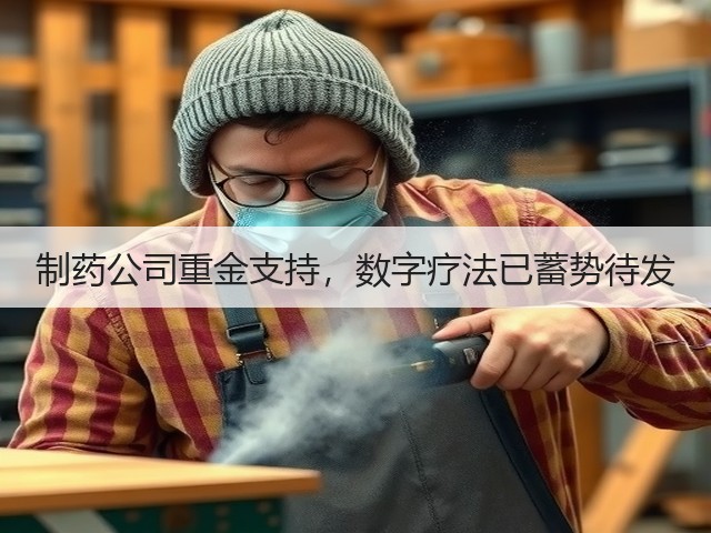 制药公司重金支持,数字疗法已蓄势待发(图1) 制药公司重金支持,数字疗法已蓄势待发(图1)