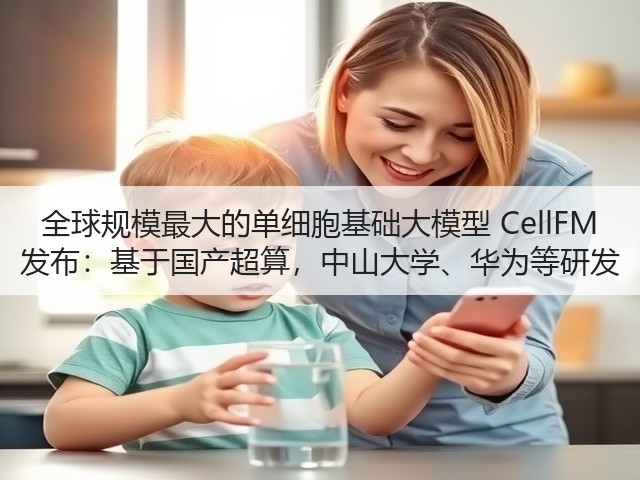 全球规模最大的单细胞基础大模型 CellFM 发布:基于国产超算,中山大学、华为等研发(图3) 全球规模最大的单细胞基础大模型 CellFM 发布:基于国产超算,中山大学、华为等研发(图3)