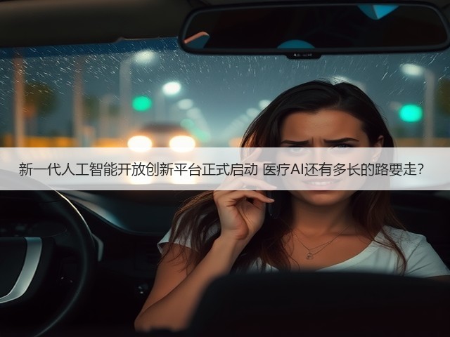 新一代人工智能开放创新平台正式启动 医疗AI还有多长的路要走?(图1) 新一代人工智能开放创新平台正式启动 医疗AI还有多长的路要走?(图1)