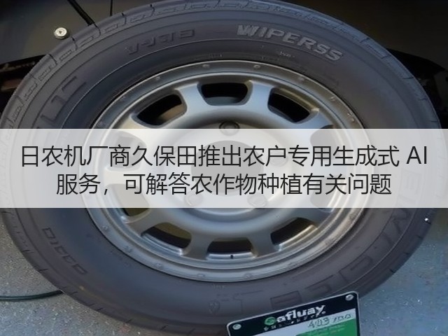 日农机厂商久保田推出农户专用生成式 AI 服务,可解答农作物种植有关问题(图3) 日农机厂商久保田推出农户专用生成式 AI 服务,可解答农作物种植有关问题(图3)