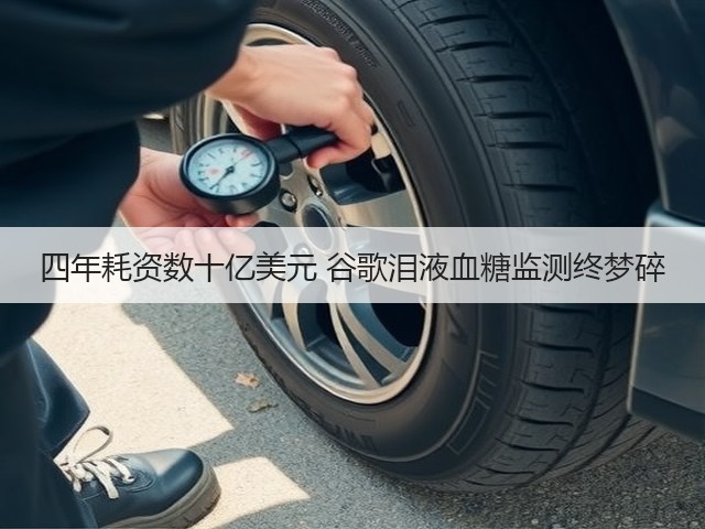 四年耗资数十亿美元 谷歌泪液血糖监测终梦碎(图1) 四年耗资数十亿美元 谷歌泪液血糖监测终梦碎(图1)