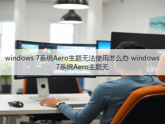 windows 7系统Aero主题无法使用怎么办 windows 7系统Aero主题无(图2) windows 7系统Aero主题无法使用怎么办 windows 7系统Aero主题无(图2)