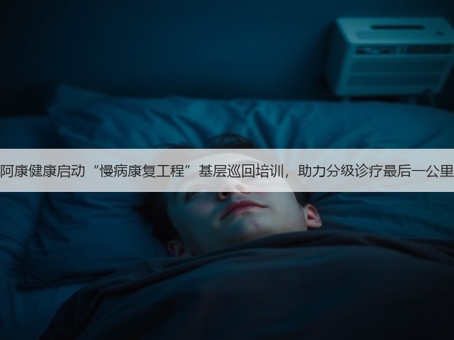 阿康健康启动“慢病康复工程”基层巡回培训,助力分级诊疗最后一公里(图2) 阿康健康启动“慢病康复工程”基层巡回培训,助力分级诊疗最后一公里(图2)
