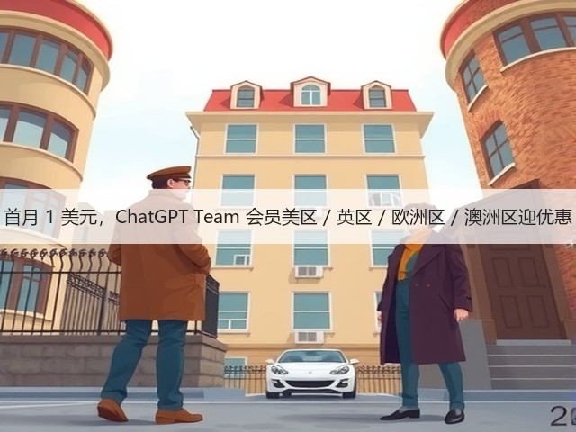 首月 1 美元,ChatGPT Team 会员美区 / 英区 / 欧洲区 / 澳洲区迎优惠(图1) 首月 1 美元,ChatGPT Team 会员美区 / 英区 / 欧洲区 / 澳洲区迎优惠(图1)