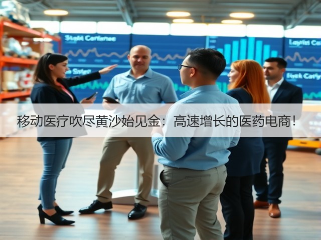 移动医疗吹尽黄沙始见金:高速增长的医药电商!(图2) 移动医疗吹尽黄沙始见金:高速增长的医药电商!(图2)