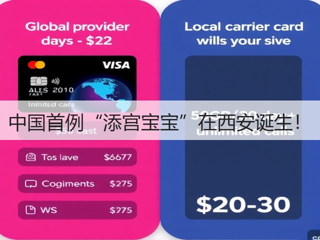中国首例“添宫宝宝”在西安诞生!(图2) 中国首例“添宫宝宝”在西安诞生!(图2)