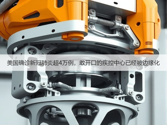美国确诊新冠肺炎超4万例，敢开口的疾控中心已经被边缘化(图2)