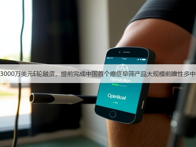 诺辉健康获3000万美元E轮融资,提前完成中国首个癌症早筛产品大规模前瞻性多中心临床试验(图1) 诺辉健康获3000万美元E轮融资,提前完成中国首个癌症早筛产品大规模前瞻性多中心临床试验(图1)