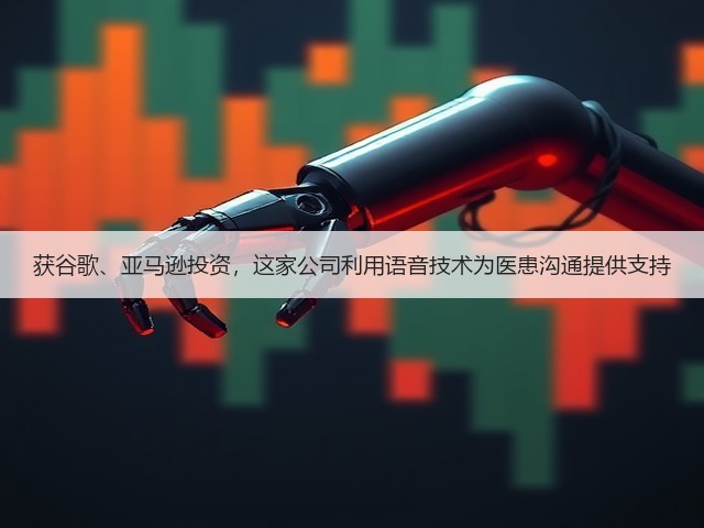 获谷歌、亚马逊投资,这家公司利用语音技术为医患沟通提供支持(图2) 获谷歌、亚马逊投资,这家公司利用语音技术为医患沟通提供支持(图2)
