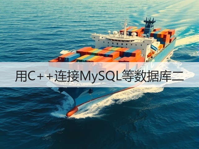 用C++连接MySQL等数据库二(图1) 用C++连接MySQL等数据库二(图1)