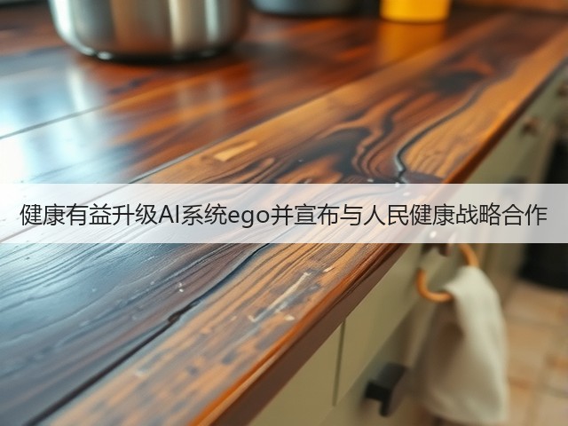 健康有益升级AI系统ego并宣布与人民健康战略合作(图3)