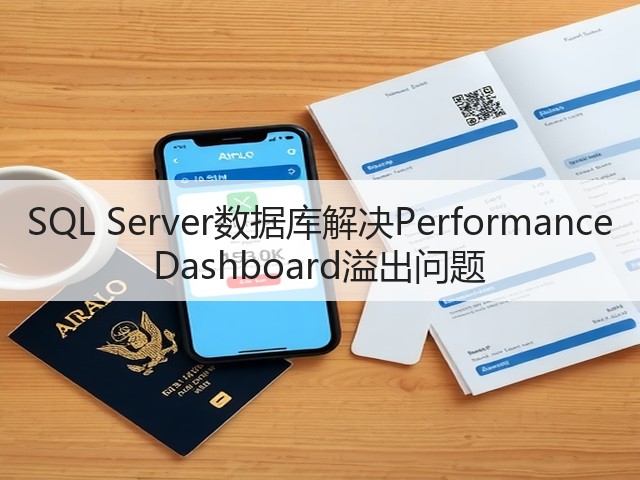 SQL Server数据库解决Performance Dashboard溢出问题(图3) SQL Server数据库解决Performance Dashboard溢出问题(图3)