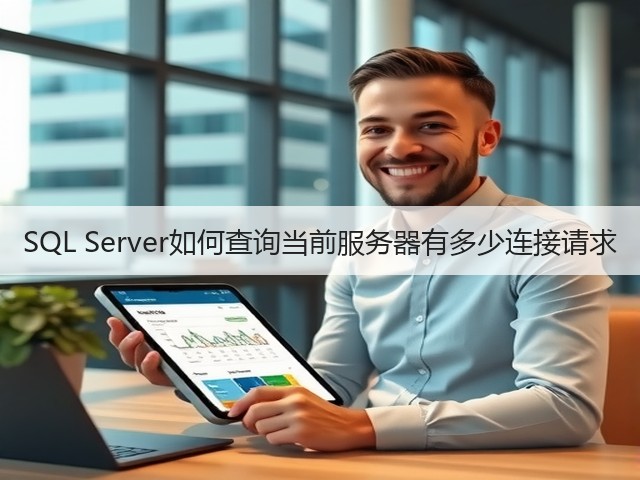SQL Server如何查询当前服务器有多少连接请求(图2) SQL Server如何查询当前服务器有多少连接请求(图2)