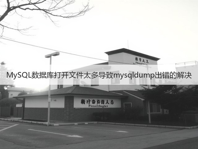 MySQL数据库打开文件太多导致mysqldump出错的解决(图1)