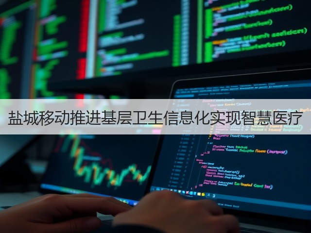 盐城移动推进基层卫生信息化实现智慧医疗(图3) 盐城移动推进基层卫生信息化实现智慧医疗(图3)
