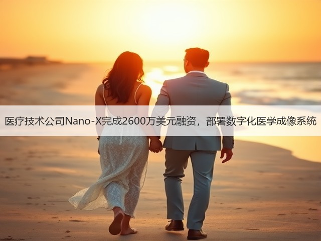 医疗技术公司Nano-X完成2600万美元融资,部署数字化医学成像系统(图2) 医疗技术公司Nano-X完成2600万美元融资,部署数字化医学成像系统(图2)