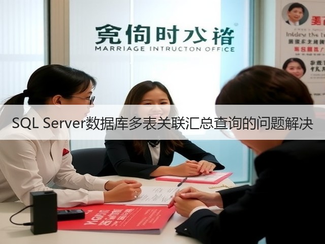 SQL Server数据库多表关联汇总查询的问题解决(图2)