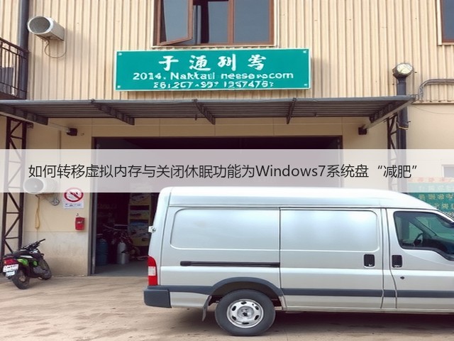 如何转移虚拟内存与关闭休眠功能为Windows7系统盘“减肥”(图3)