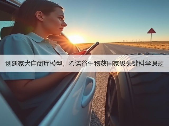 创建家犬自闭症模型，希诺谷生物获国家级关键科学课题(图3)