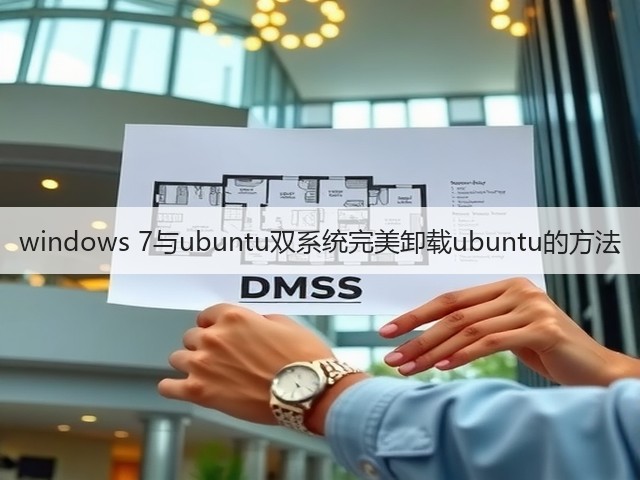 windows 7与ubuntu双系统完美卸载ubuntu的方法(图1) windows 7与ubuntu双系统完美卸载ubuntu的方法(图1)