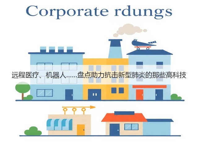 远程医疗、机器人……盘点助力抗击新型肺炎的那些高科技(图3) 远程医疗、机器人……盘点助力抗击新型肺炎的那些高科技(图3)
