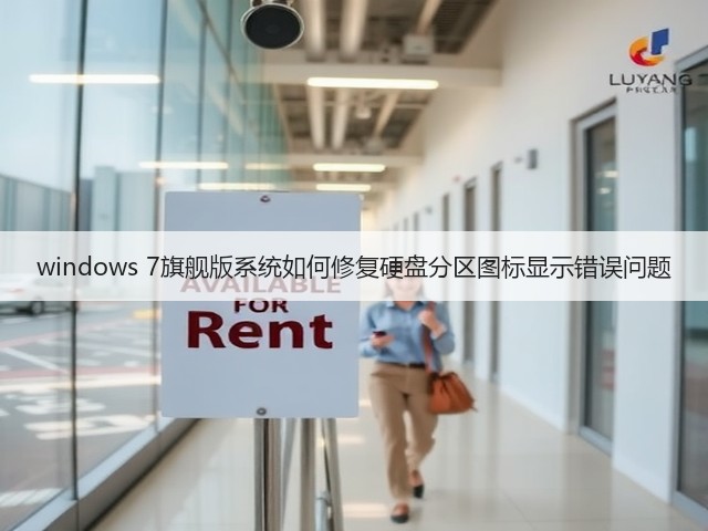 windows 7旗舰版系统如何修复硬盘分区图标显示错误问题(图1) windows 7旗舰版系统如何修复硬盘分区图标显示错误问题(图1)
